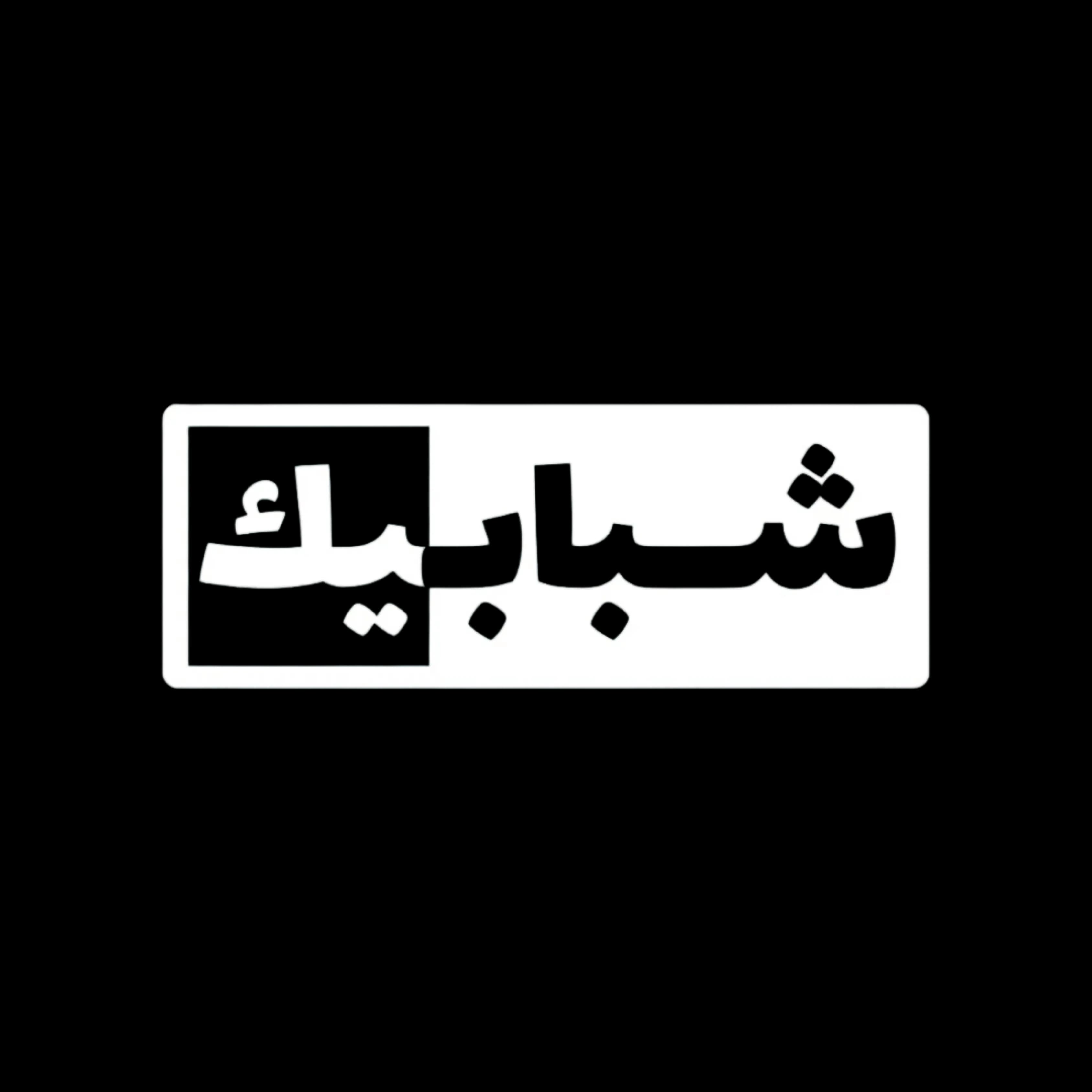 Shbabeek TV